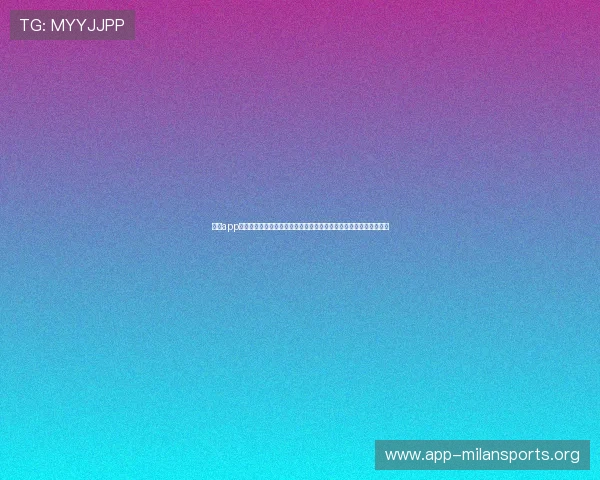 米兰app体育下载官网为足球迷提供详尽的世界杯赛程、直播和赛后分析内容